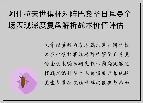 阿什拉夫世俱杯对阵巴黎圣日耳曼全场表现深度复盘解析战术价值评估 阿什拉夫世俱杯对阵巴黎圣日耳曼全场表现深度复盘解析战术价值评估