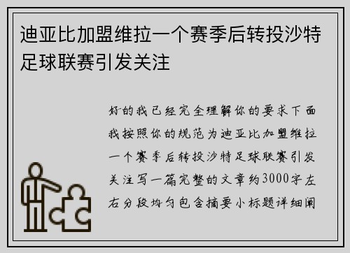 迪亚比加盟维拉一个赛季后转投沙特足球联赛引发关注 迪亚比加盟维拉一个赛季后转投沙特足球联赛引发关注