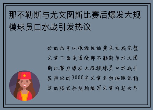 那不勒斯与尤文图斯比赛后爆发大规模球员口水战引发热议 那不勒斯与尤文图斯比赛后爆发大规模球员口水战引发热议