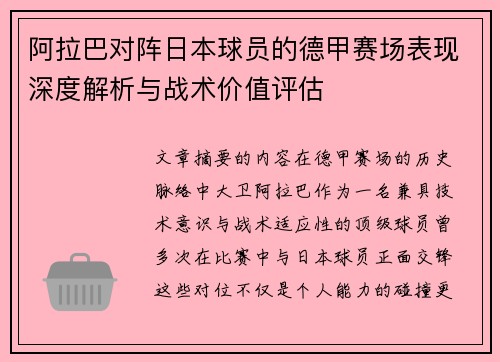阿拉巴对阵日本球员的德甲赛场表现深度解析与战术价值评估 阿拉巴对阵日本球员的德甲赛场表现深度解析与战术价值评估