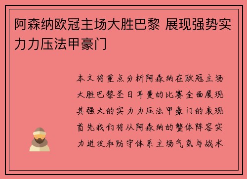 阿森纳欧冠主场大胜巴黎 展现强势实力力压法甲豪门
