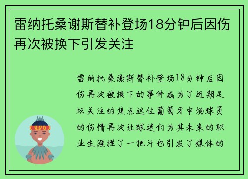 雷纳托桑谢斯替补登场18分钟后因伤再次被换下引发关注 雷纳托桑谢斯替补登场18分钟后因伤再次被换下引发关注