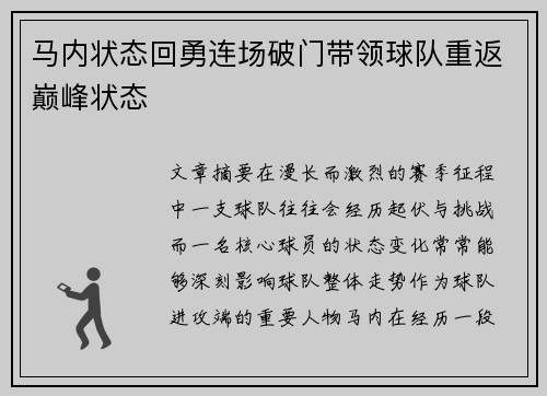马内状态回勇连场破门带领球队重返巅峰状态 马内状态回勇连场破门带领球队重返巅峰状态