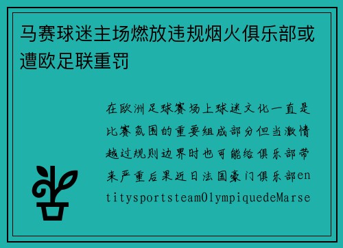 马赛球迷主场燃放违规烟火俱乐部或遭欧足联重罚 马赛球迷主场燃放违规烟火俱乐部或遭欧足联重罚