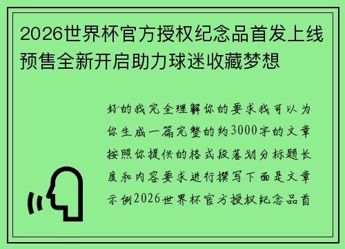 2026世界杯官方授权纪念品首发上线预售全新开启助力球迷收藏梦想 2026世界杯官方授权纪念品首发上线预售全新开启助力球迷收藏梦想