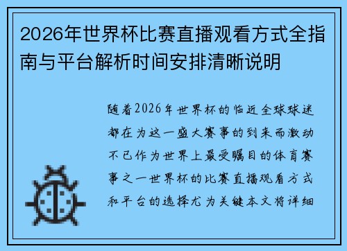 2026年世界杯比赛直播观看方式全指南与平台解析时间安排清晰说明