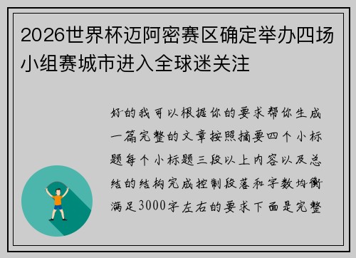 2026世界杯迈阿密赛区确定举办四场小组赛城市进入全球迷关注 2026世界杯迈阿密赛区确定举办四场小组赛城市进入全球迷关注