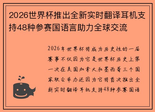 2026世界杯推出全新实时翻译耳机支持48种参赛国语言助力全球交流 2026世界杯推出全新实时翻译耳机支持48种参赛国语言助力全球交流