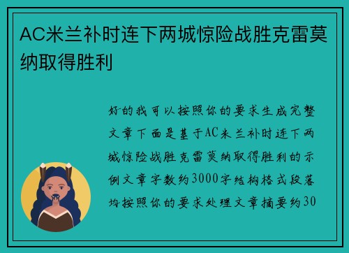 AC米兰补时连下两城惊险战胜克雷莫纳取得胜利 AC米兰补时连下两城惊险战胜克雷莫纳取得胜利