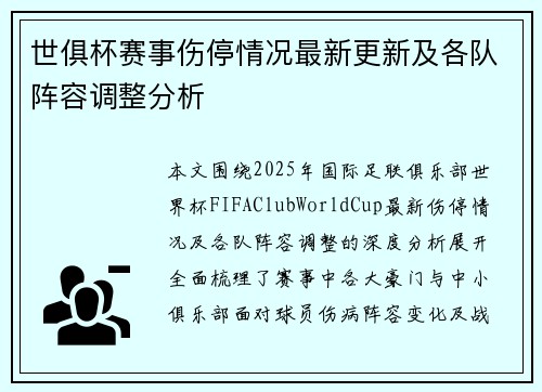 世俱杯赛事伤停情况最新更新及各队阵容调整分析 世俱杯赛事伤停情况最新更新及各队阵容调整分析
