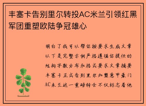 丰塞卡告别里尔转投AC米兰引领红黑军团重塑欧陆争冠雄心