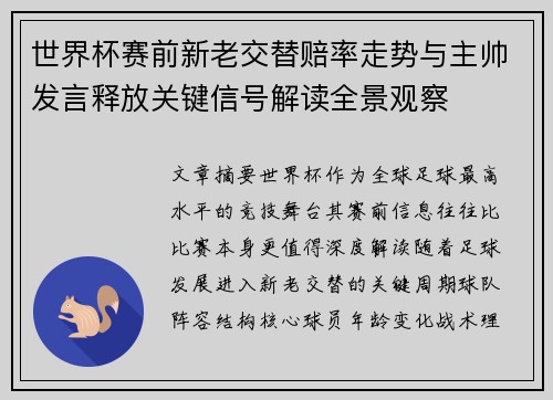 世界杯赛前新老交替赔率走势与主帅发言释放关键信号解读全景观察 世界杯赛前新老交替赔率走势与主帅发言释放关键信号解读全景观察