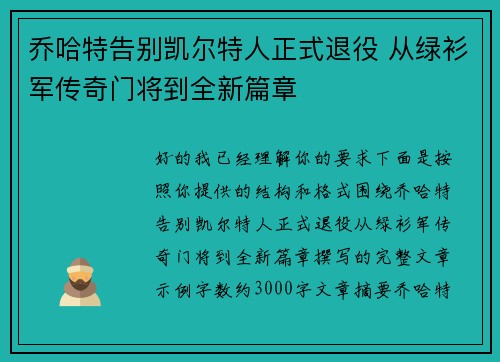 乔哈特告别凯尔特人正式退役 从绿衫军传奇门将到全新篇章