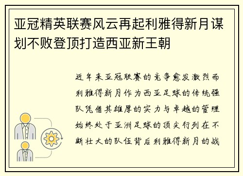 亚冠精英联赛风云再起利雅得新月谋划不败登顶打造西亚新王朝