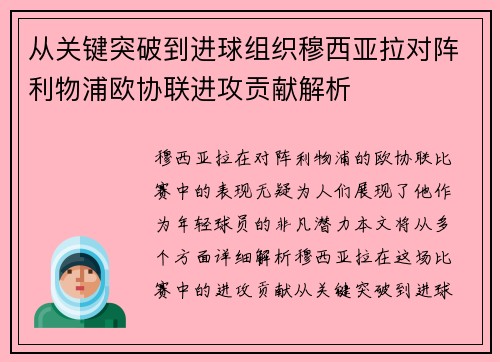 从关键突破到进球组织穆西亚拉对阵利物浦欧协联进攻贡献解析 从关键突破到进球组织穆西亚拉对阵利物浦欧协联进攻贡献解析