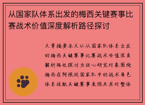 从国家队体系出发的梅西关键赛事比赛战术价值深度解析路径探讨