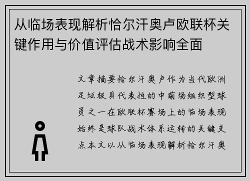 从临场表现解析恰尔汗奥卢欧联杯关键作用与价值评估战术影响全面
