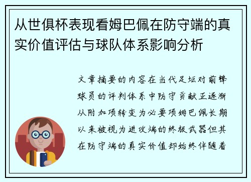 从世俱杯表现看姆巴佩在防守端的真实价值评估与球队体系影响分析