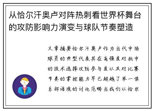 从恰尔汗奥卢对阵热刺看世界杯舞台的攻防影响力演变与球队节奏塑造 从恰尔汗奥卢对阵热刺看世界杯舞台的攻防影响力演变与球队节奏塑造