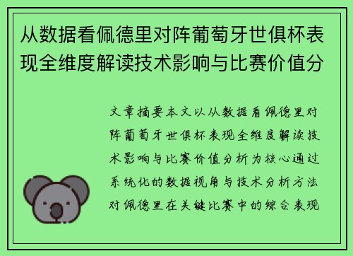 从数据看佩德里对阵葡萄牙世俱杯表现全维度解读技术影响与比赛价值分析 从数据看佩德里对阵葡萄牙世俱杯表现全维度解读技术影响与比赛价值分析