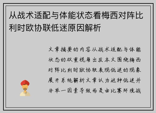 从战术适配与体能状态看梅西对阵比利时欧协联低迷原因解析 从战术适配与体能状态看梅西对阵比利时欧协联低迷原因解析