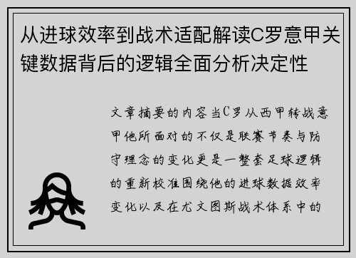 从进球效率到战术适配解读C罗意甲关键数据背后的逻辑全面分析决定性 从进球效率到战术适配解读C罗意甲关键数据背后的逻辑全面分析决定性