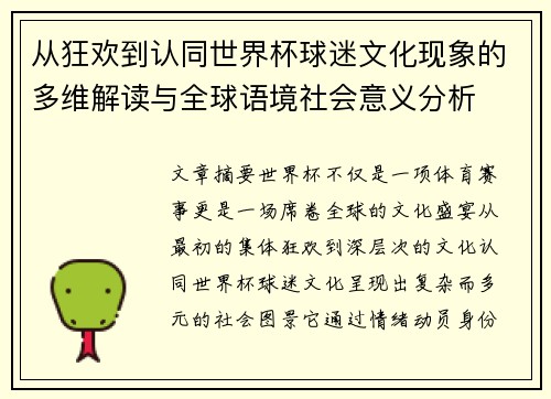 从狂欢到认同世界杯球迷文化现象的多维解读与全球语境社会意义分析 从狂欢到认同世界杯球迷文化现象的多维解读与全球语境社会意义分析