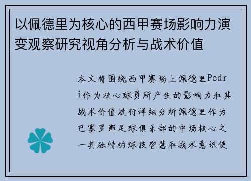 以佩德里为核心的西甲赛场影响力演变观察研究视角分析与战术价值