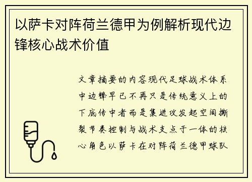 以萨卡对阵荷兰德甲为例解析现代边锋核心战术价值