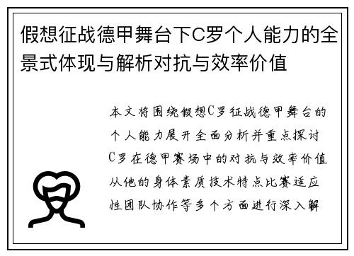假想征战德甲舞台下C罗个人能力的全景式体现与解析对抗与效率价值
