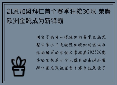 凯恩加盟拜仁首个赛季狂揽36球 荣膺欧洲金靴成为新锋霸 凯恩加盟拜仁首个赛季狂揽36球 荣膺欧洲金靴成为新锋霸