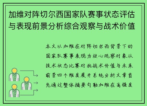 加维对阵切尔西国家队赛事状态评估与表现前景分析综合观察与战术价值解读 加维对阵切尔西国家队赛事状态评估与表现前景分析综合观察与战术价值解读
