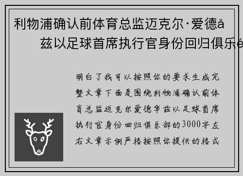 利物浦确认前体育总监迈克尔·爱德华兹以足球首席执行官身份回归俱乐部 利物浦确认前体育总监迈克尔·爱德华兹以足球首席执行官身份回归俱乐部