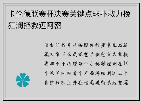 卡伦德联赛杯决赛关键点球扑救力挽狂澜拯救迈阿密 卡伦德联赛杯决赛关键点球扑救力挽狂澜拯救迈阿密