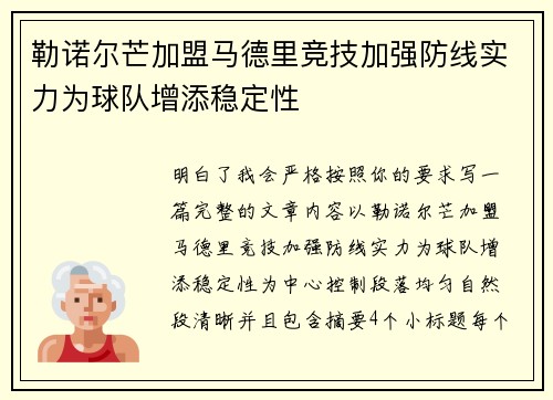 勒诺尔芒加盟马德里竞技加强防线实力为球队增添稳定性 勒诺尔芒加盟马德里竞技加强防线实力为球队增添稳定性