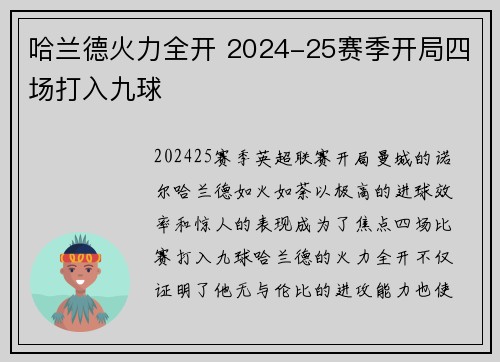 哈兰德火力全开 2024-25赛季开局四场打入九球 哈兰德火力全开 2024-25赛季开局四场打入九球