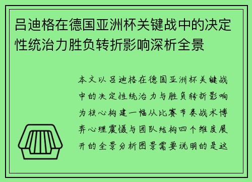 吕迪格在德国亚洲杯关键战中的决定性统治力胜负转折影响深析全景 吕迪格在德国亚洲杯关键战中的决定性统治力胜负转折影响深析全景