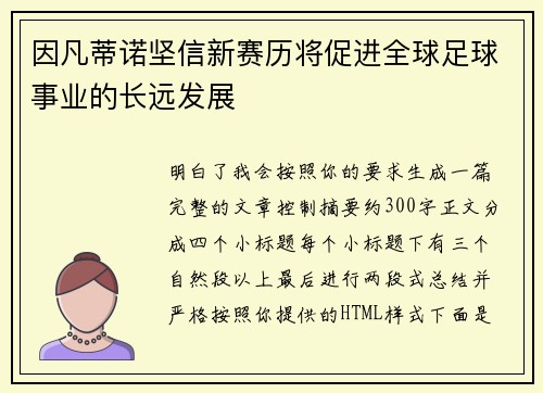因凡蒂诺坚信新赛历将促进全球足球事业的长远发展 因凡蒂诺坚信新赛历将促进全球足球事业的长远发展
