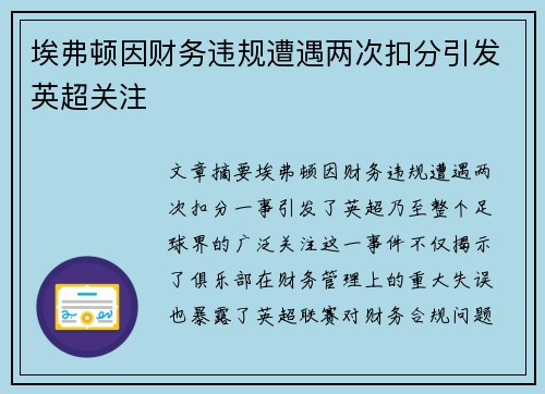 埃弗顿因财务违规遭遇两次扣分引发英超关注 埃弗顿因财务违规遭遇两次扣分引发英超关注