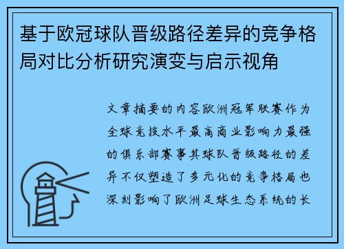 基于欧冠球队晋级路径差异的竞争格局对比分析研究演变与启示视角