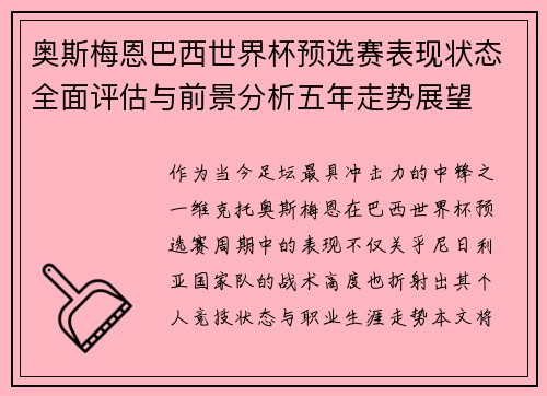奥斯梅恩巴西世界杯预选赛表现状态全面评估与前景分析五年走势展望 奥斯梅恩巴西世界杯预选赛表现状态全面评估与前景分析五年走势展望
