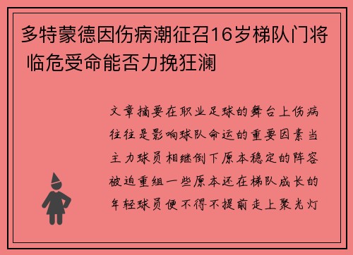 多特蒙德因伤病潮征召16岁梯队门将 临危受命能否力挽狂澜 多特蒙德因伤病潮征召16岁梯队门将 临危受命能否力挽狂澜