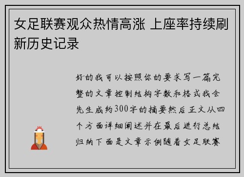 女足联赛观众热情高涨 上座率持续刷新历史记录