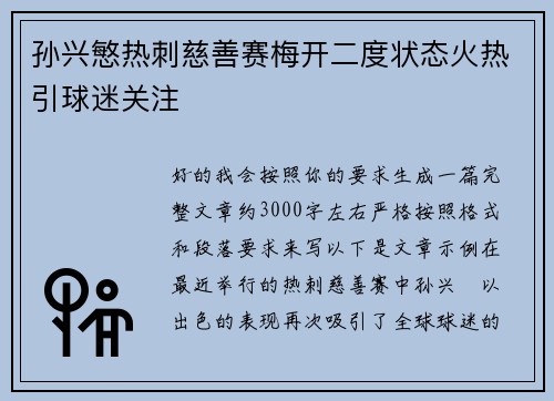 孙兴慜热刺慈善赛梅开二度状态火热引球迷关注