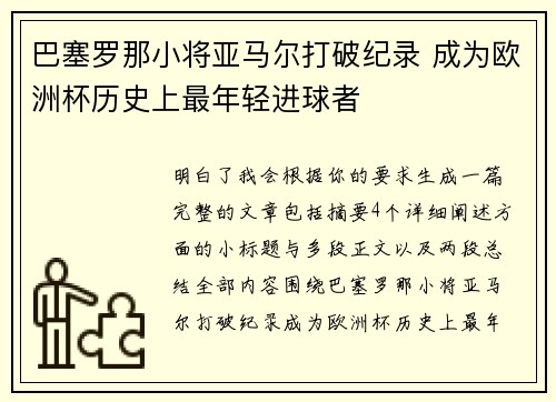 巴塞罗那小将亚马尔打破纪录 成为欧洲杯历史上最年轻进球者
