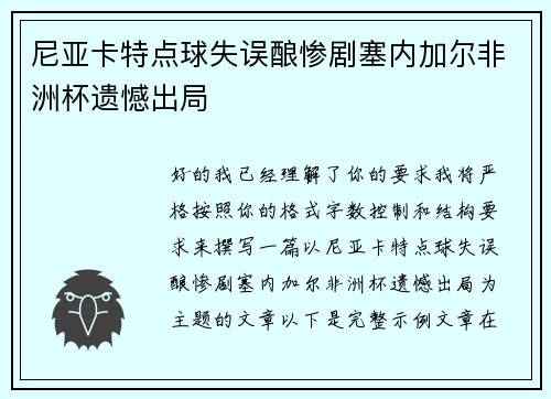 尼亚卡特点球失误酿惨剧塞内加尔非洲杯遗憾出局 尼亚卡特点球失误酿惨剧塞内加尔非洲杯遗憾出局