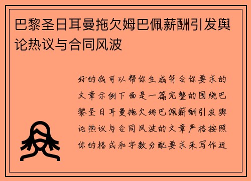 巴黎圣日耳曼拖欠姆巴佩薪酬引发舆论热议与合同风波 巴黎圣日耳曼拖欠姆巴佩薪酬引发舆论热议与合同风波