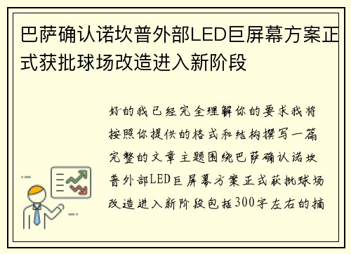巴萨确认诺坎普外部LED巨屏幕方案正式获批球场改造进入新阶段 巴萨确认诺坎普外部LED巨屏幕方案正式获批球场改造进入新阶段