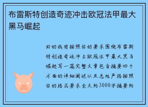 布雷斯特创造奇迹冲击欧冠法甲最大黑马崛起 布雷斯特创造奇迹冲击欧冠法甲最大黑马崛起