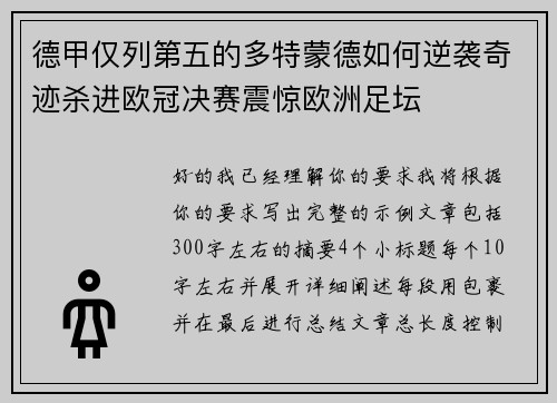 德甲仅列第五的多特蒙德如何逆袭奇迹杀进欧冠决赛震惊欧洲足坛 德甲仅列第五的多特蒙德如何逆袭奇迹杀进欧冠决赛震惊欧洲足坛